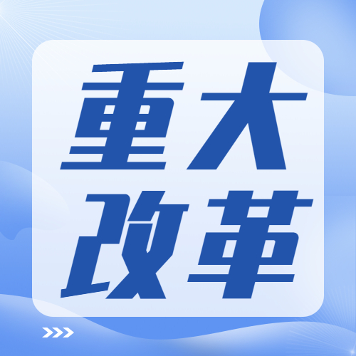 金融监管机构重大改革，影响几何？