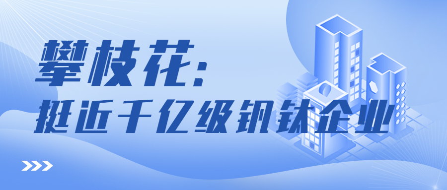 攀枝花：挺进千亿级钒钛产业