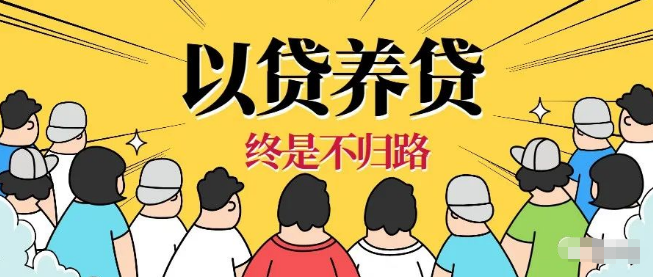 以贷养贷的深渊，如何上岸?