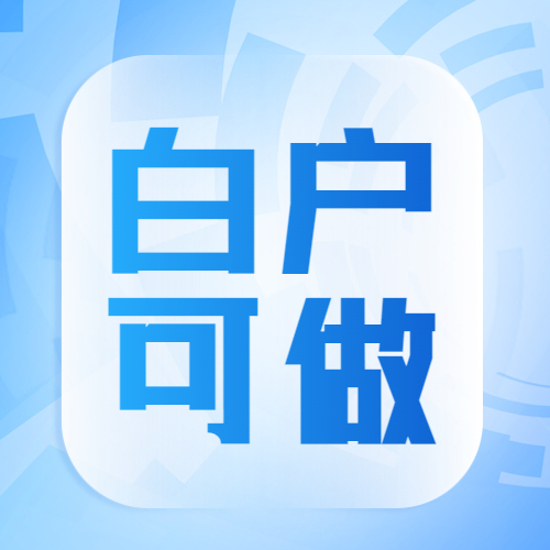 白户可做，负债要求宽松，通过率高！