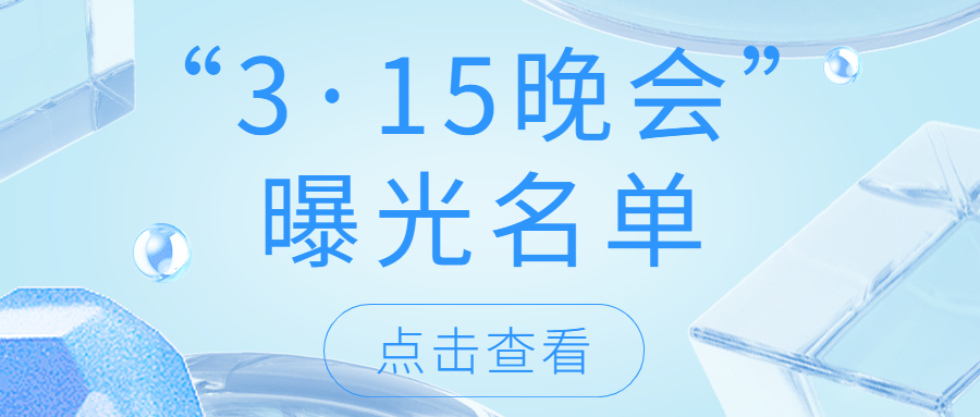 【3.15曝光】央视“3·15晚会”曝光名单全记录