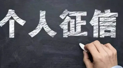 如何保持良好征信？避免这六种记录让你失去贷款资格！
