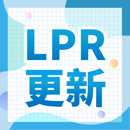 “LPR” 又更新了！民间借贷超过14.6，金融机构借贷超过24%，可以不用还！