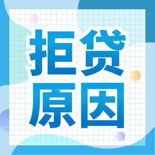 明明条件很好，但贷款总被拒？竟然是因为这些！
