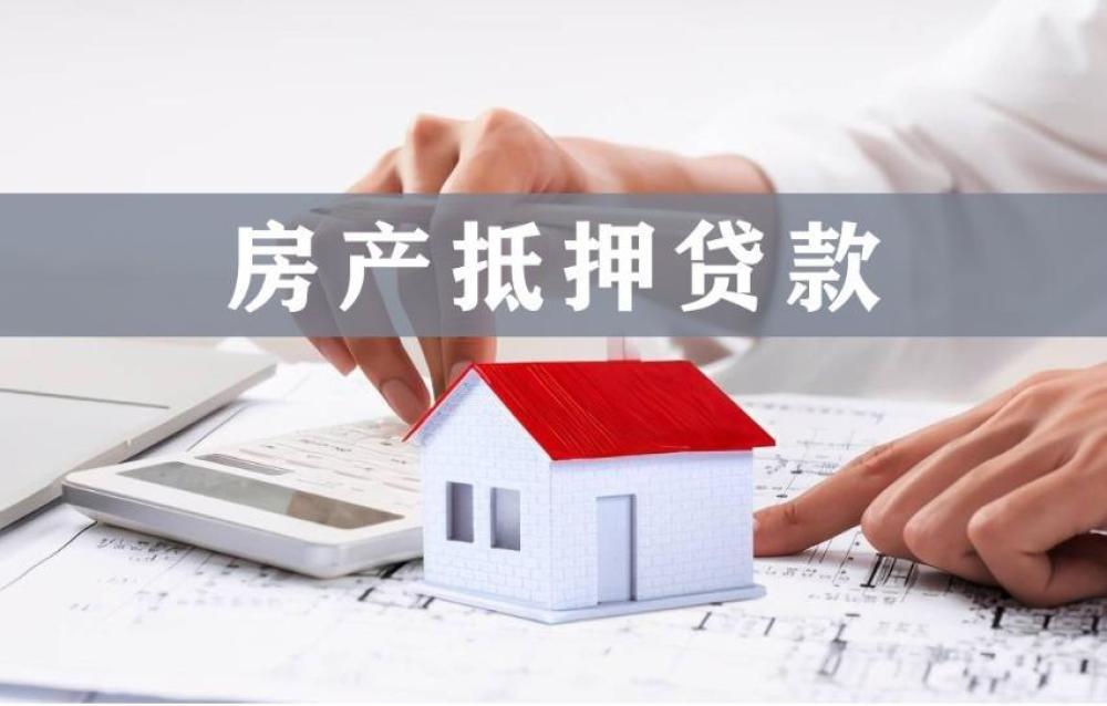 全款房怎么办理抵押贷款？额度是多少？