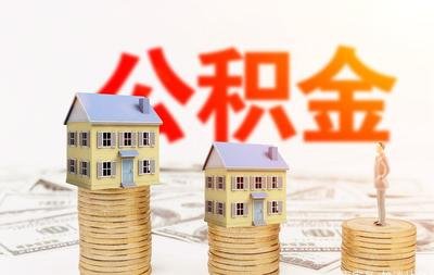 有住房公积金怎么贷款