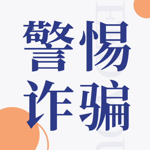 温馨提醒：警惕四种个税退税诈骗手法