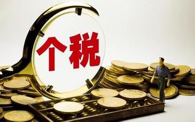 金税四期下，老板务必注意这六项个税问题！