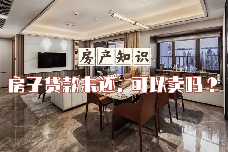 房子还有贷款可以用这三种方式卖房子