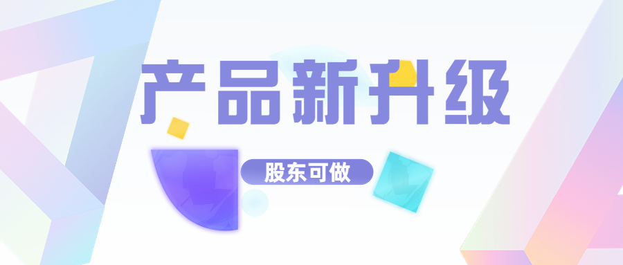产品优化升级，新增股东可做，通过率环比提升23.3%！