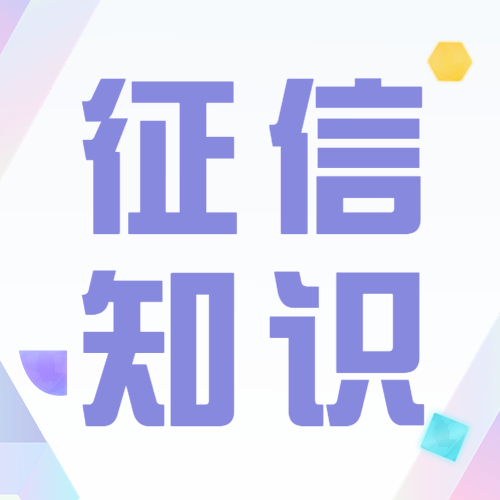 紧急通知！征信上有这8种记录，恐让你失去银行贷款资格！