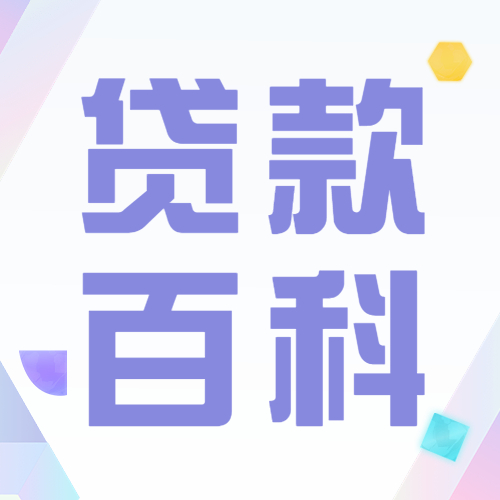 银行贷款的利息是低，但是你有资格吗？
