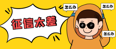 征信太差，再专业的人也无法挽救你的贷款申请通过！
