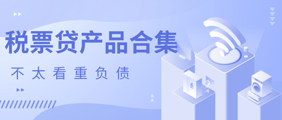不太看重负债，税票贷产品合集来啦！