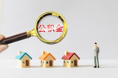 攀枝花公积金贷款
