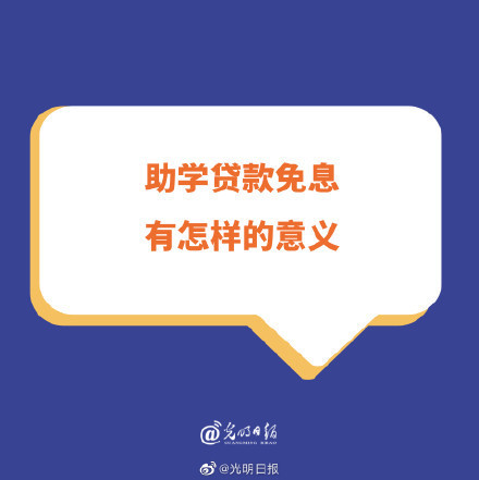 助学贷款免息有怎样的意义