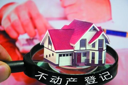 我国全面实现不动产统一登记