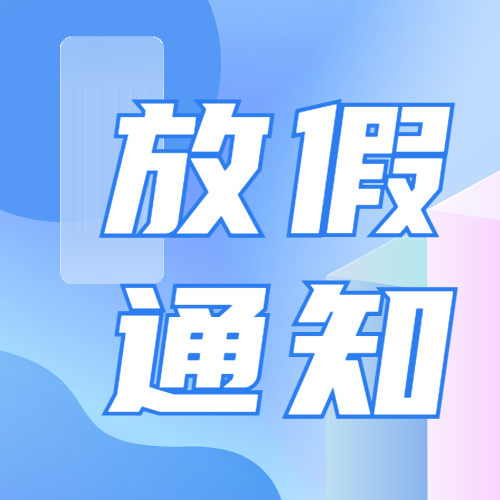 5.1劳动节放假通知！
