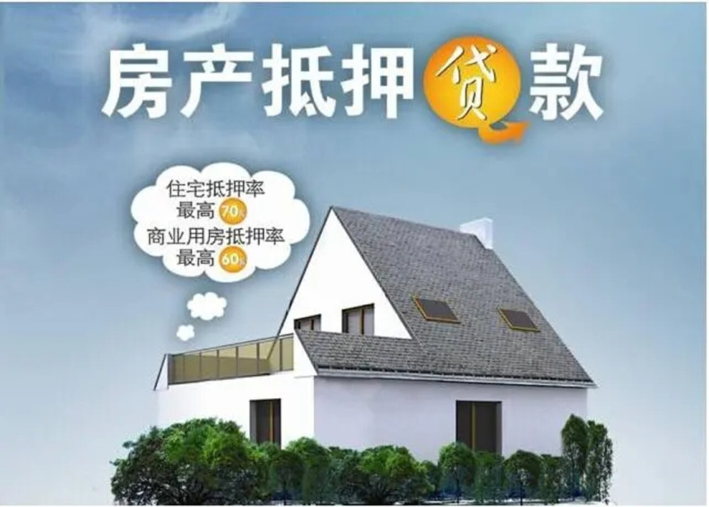 房产抵押贷款能贷多少 能贷几年？