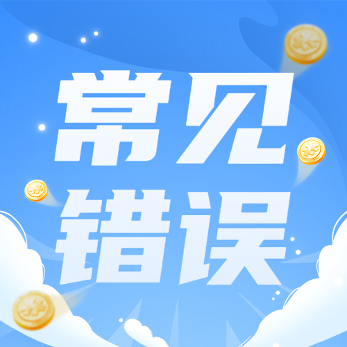 贷款常犯的错误，你需要提前了解！