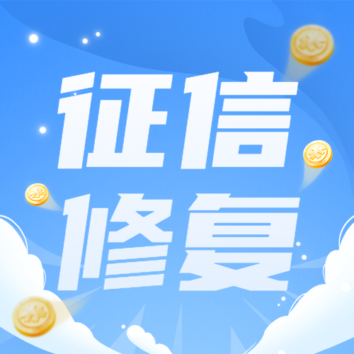 个人征信能不能修复？新版征信正式实行