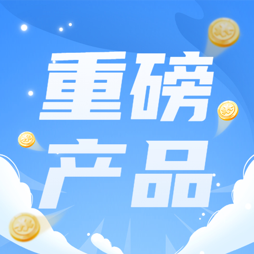 年度重磅，新品推出！150万超高件均！