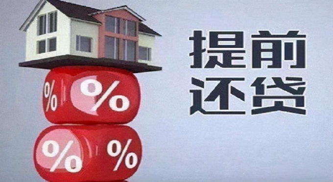 提前还清贷款到死是聪明还是愚蠢？