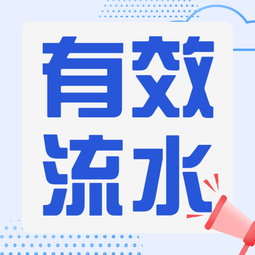 不是所有的银行流水都是有效流水！