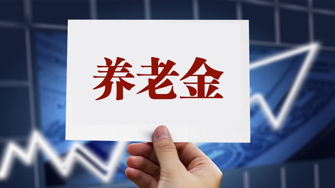 2023年退休人员基本养老金上调3.8%