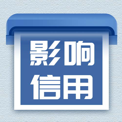 这些行为也会影响你的信用，看看你中招了吗？