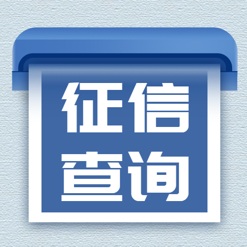 你的征信都有谁在查询？
