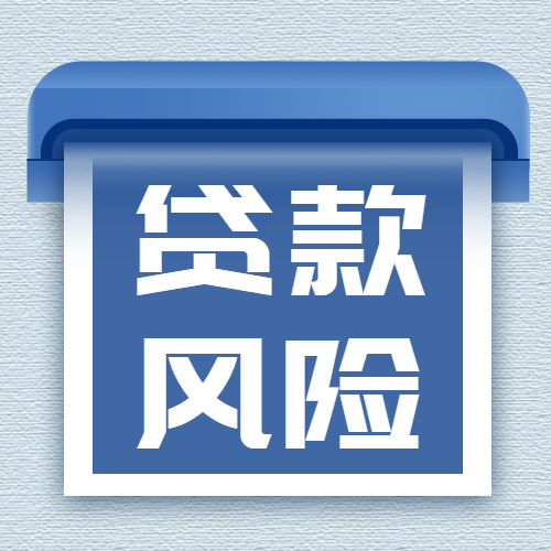 不同贷款方式的主要风险点你了解多少？