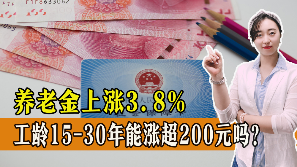 养老金涨幅3.8％，工龄15-30年能上涨多少钱？能涨200元吗？