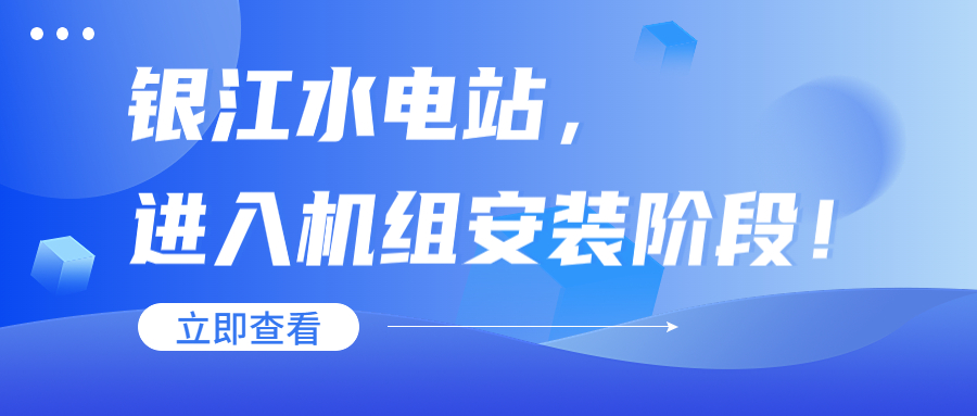 攀枝花市银江水电站，进入机组安装阶段！
