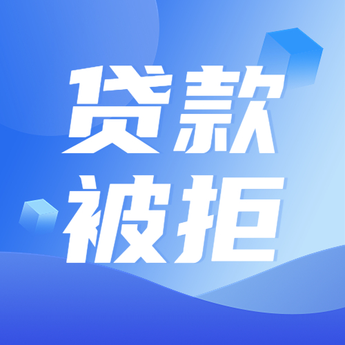 征信上有“网贷”，小心贷款被拒！