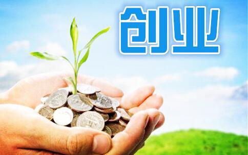 贷款额度提高至30万元！四川个人创业者有这些优惠政策