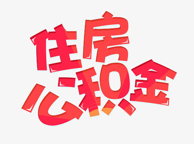2022年住房公积金个人房贷金额减少15％，多地放宽公积金贷款政策能否惠及更广人群？