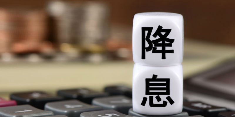 “降息”信号来了！本月LPR下调可期