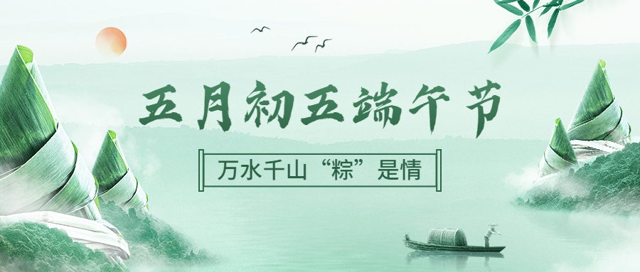 端午节｜中华传统节日-放假通知