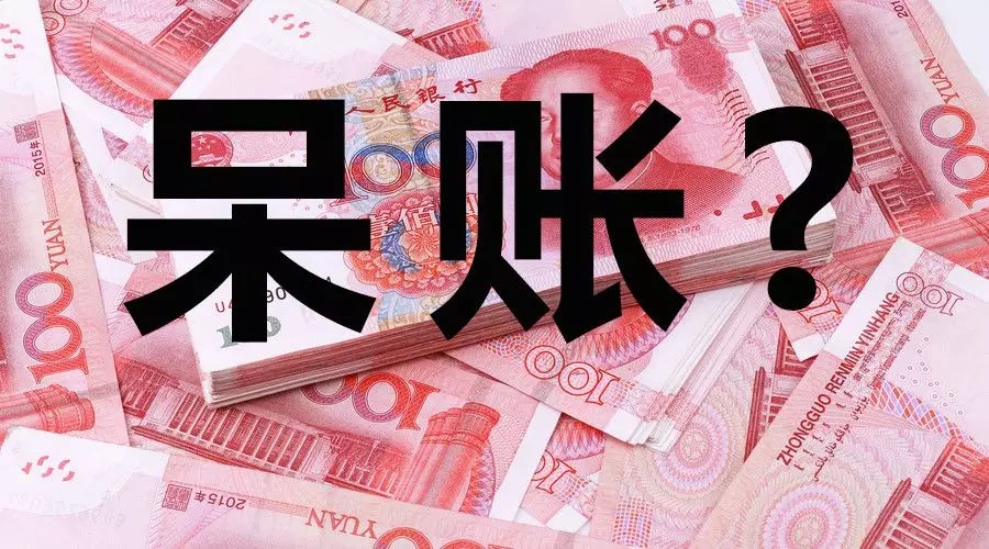 呆帐在哪能借到钱？先把这个问题处理了