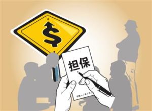 千万不要轻易给别人当贷款担保人
