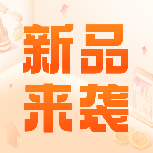 新品即将来袭，全国准入，速进~
