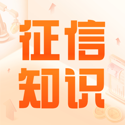 想知道征信好不好？看这4点就够了！