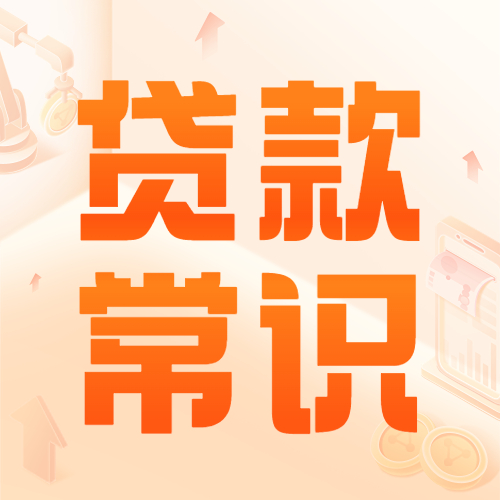 贷款认知偏差，都是缺乏贷款常识惹的祸！
