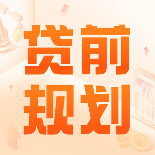 贷前必看：做好贷前规划，事半功倍！