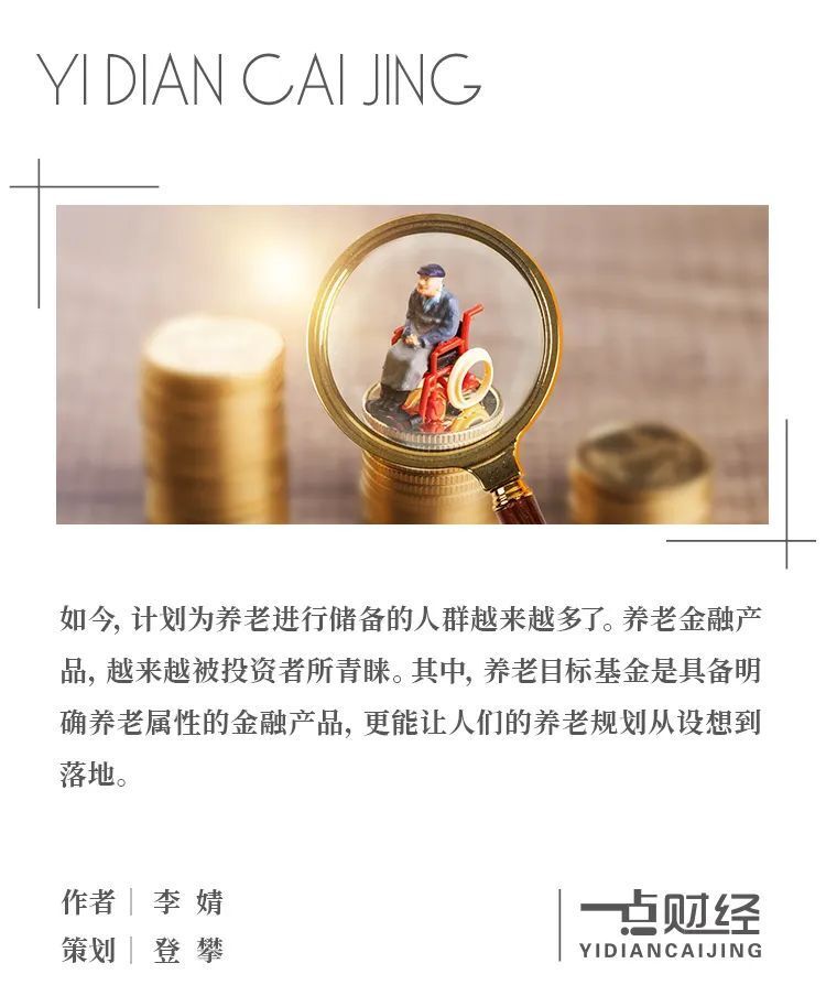 “储备养老”趋势下，养老目标基金的“价值真容”