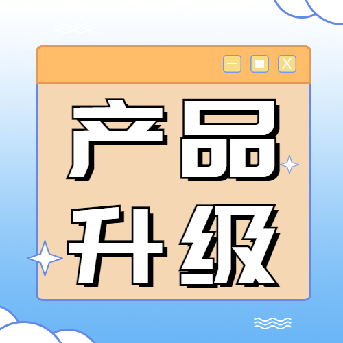 好批产品升级，件均提升，通过率提升