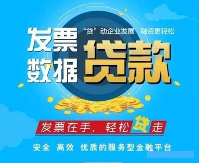 亿数贷！这个夏天超好批的发票贷！