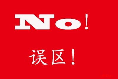 贷款的三大误区，你中招了吗？