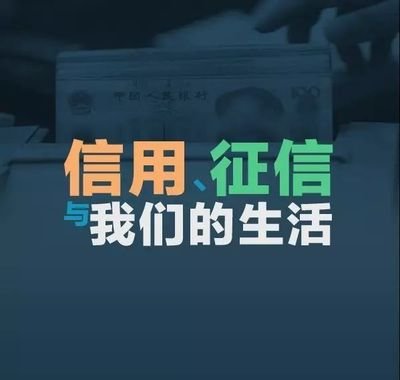 维护征信合法权益 共建美好诚信社会